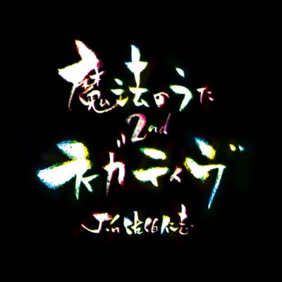 魔法のうた2nd〜ネガティヴ〜のジャケット写真