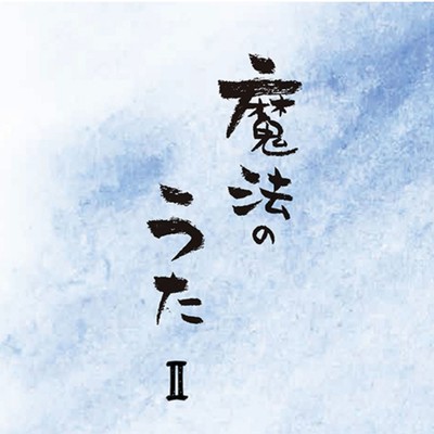 魔法のうたⅡのジャケット写真