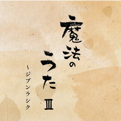 魔法のうたⅢのジャケット写真