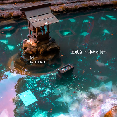 息吹き〜神々の詩〜のジャケット写真