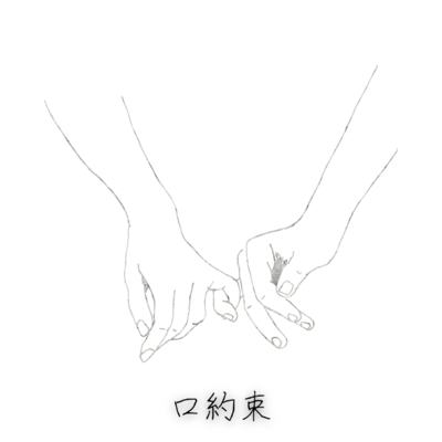口約束 (self cover)のジャケット写真