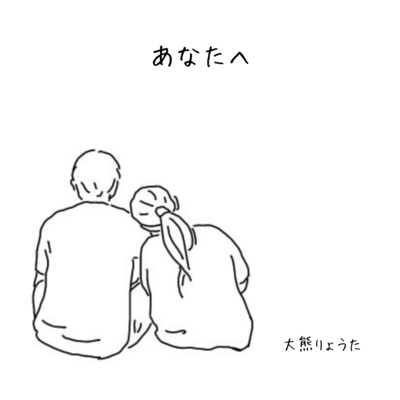 あなたへのジャケット写真