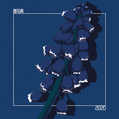 2020のジャケット写真