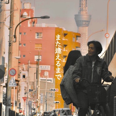 また逢えるまでのジャケット写真