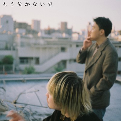 もう泣かないでのジャケット写真