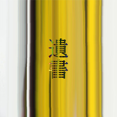 遺書のジャケット写真