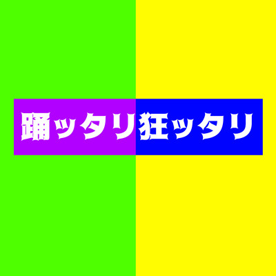 踊ッタリ狂ッタリのジャケット写真