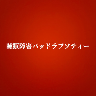 睡眠障害バッドラプソディー (2026Ver.)のジャケット写真