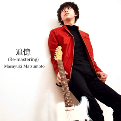 追憶 (2026Re-mastering)のジャケット写真