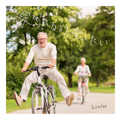 I want to love rather than be loved Front Cover