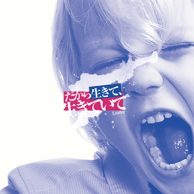 だから生きて、生きていてのジャケット写真