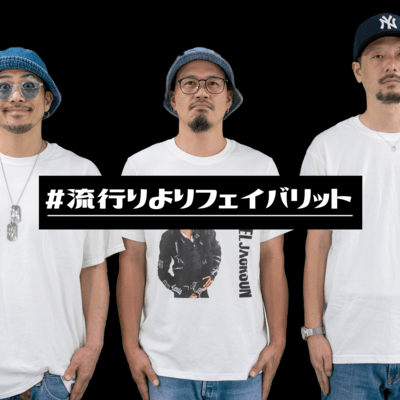 #流行りよりフェイバリット (feat. RUMMY, COMERI, INSYU & D-MOUTH)のジャケット写真