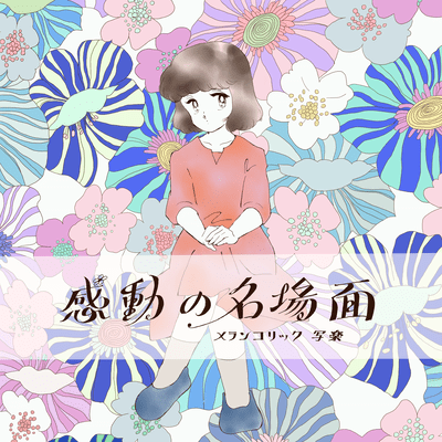 Kandou no Meibamen Front Cover