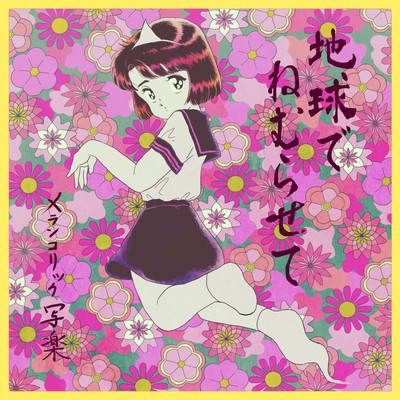 Chikyu de nemurasete Front Cover