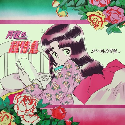 月夜の超特急のジャケット写真