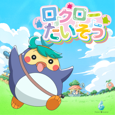 Rokuro: Let's Get Moving 1 Front Cover