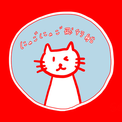 Nyago Nyago Hikousen Front Cover