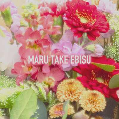 MARU TAKE EBISU Front Cover