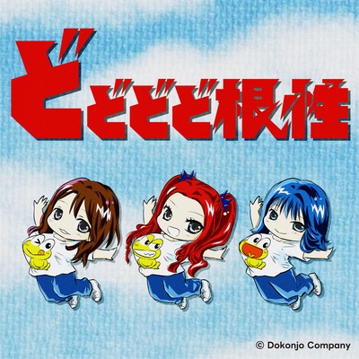 Do Do Do Dokonjyou Front Cover