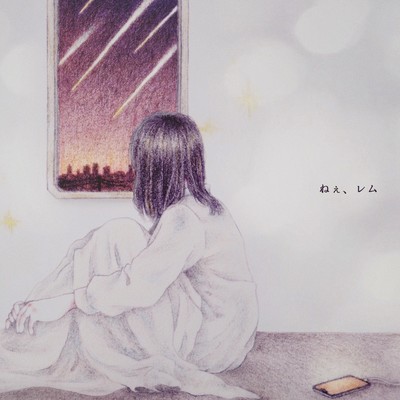 ねぇ、レムのジャケット写真