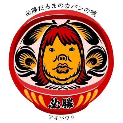 Must-Win DARUMA Bag Song Front Cover