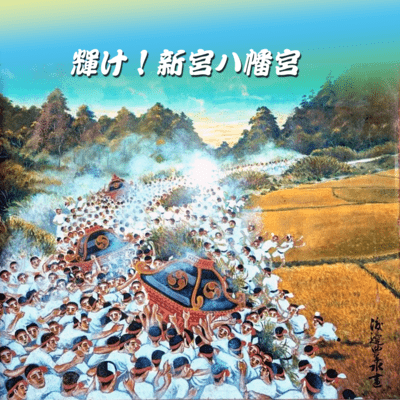 KAGAYAKE!SHINGU-HACHIMAN-GU Front Cover