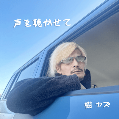 声を聴かせてのジャケット写真