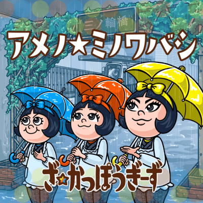 Ame no Minowabashi Front Cover