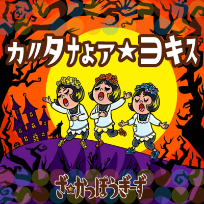 ga-ta-na-A yo-ki-Su Front Cover