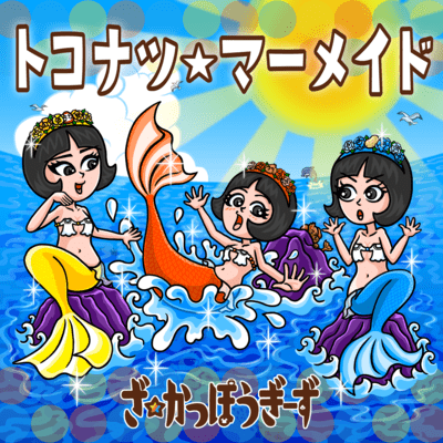 Tokonatsu Mermaid Front Cover