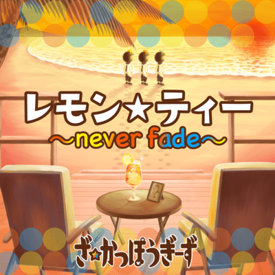 Lemon Tea ~never fade~ Front Cover