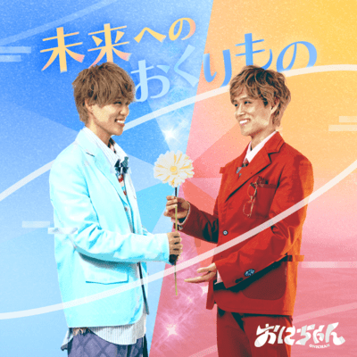 miraienookurimono Front Cover