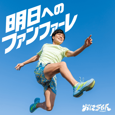 Ashita eno Fanfare Front Cover