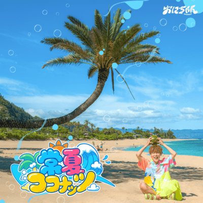 Tokonatsu Coconut Front Cover