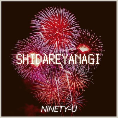 SHIDAREYANAGIのジャケット写真