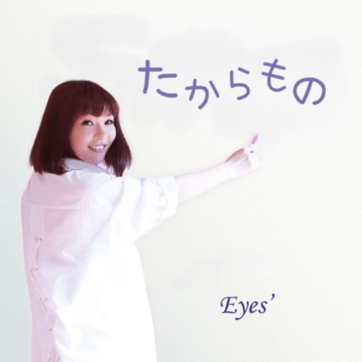 たからもののジャケット写真