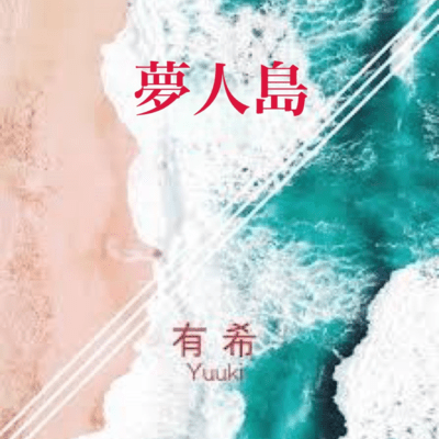 YUMEBITOJIMA Front Cover