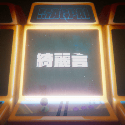 綺麗言のジャケット写真