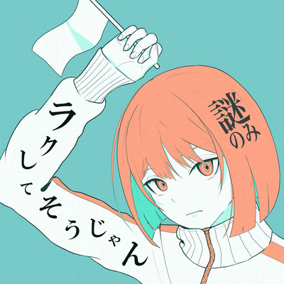 ラクしてそうじゃんのジャケット写真