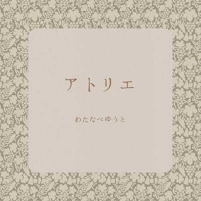 アトリエのジャケット写真