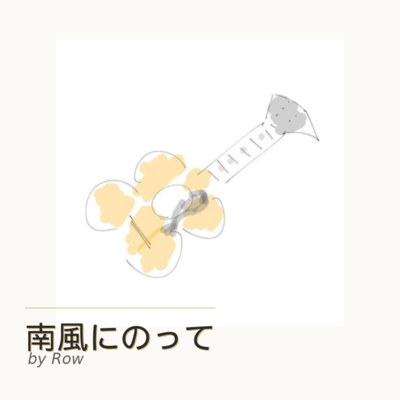MInami-kaze-ni-notte Front Cover