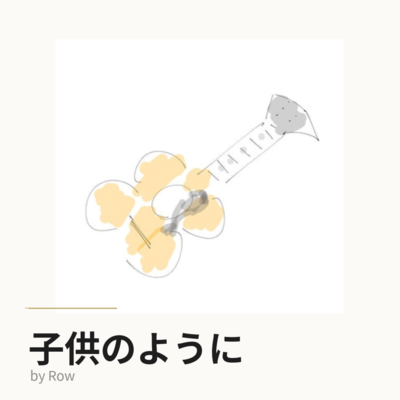 子供のようにのジャケット写真
