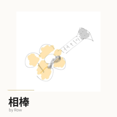 相棒のジャケット写真