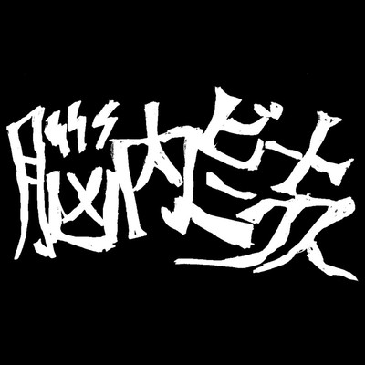 脳内ビートニクスのジャケット写真