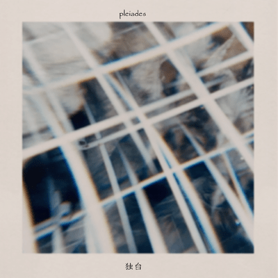 独白のジャケット写真