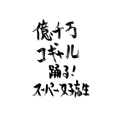 Okusenman Kogal Japan Front Cover