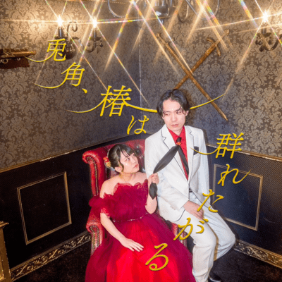 兎角、椿は群れたがるのジャケット写真