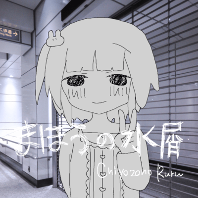 まほうの水屑のジャケット写真