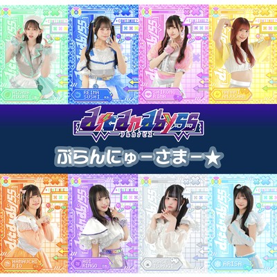 ぶらんにゅーさまー☆のジャケット写真