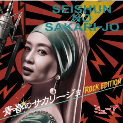 Seishunno_Sakari-jo-Rock Edition Front Cover